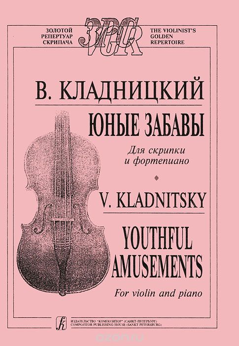Скачать книгу "В. Кладницкий. Юные забавы. Для скрипки и фортепиано, В. Кладницкий"