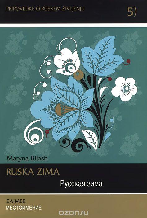 Ruska zima: Zaimek / Русская зима. Местоимение (+ CD), Maryna Bilash