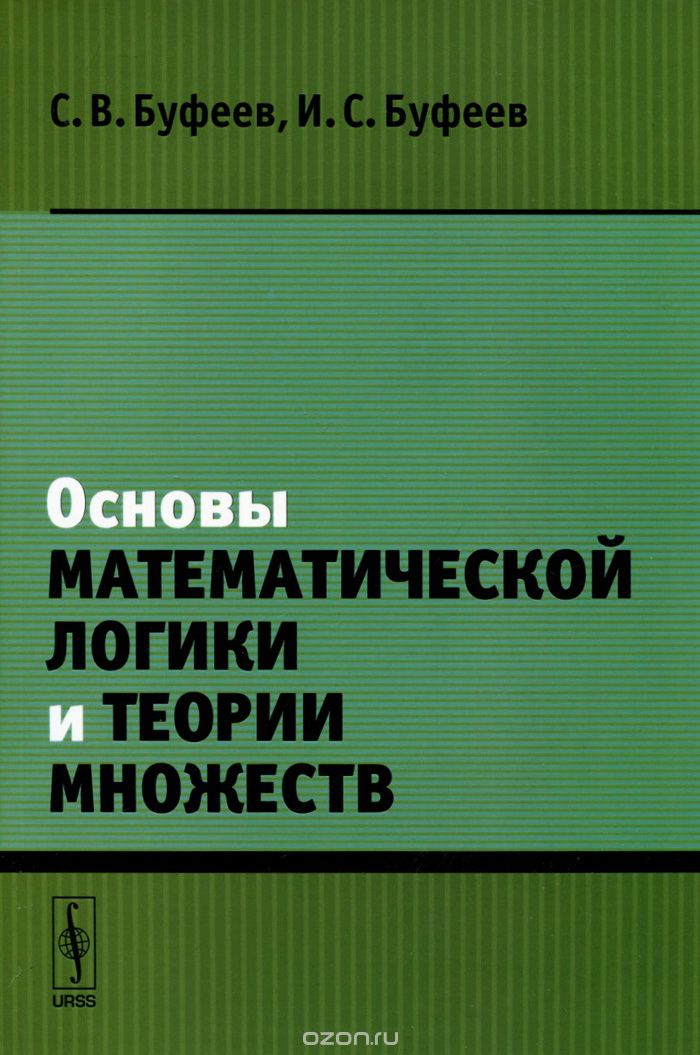Скачать книгу "Основы математической логики и теории множеств. Учебное пособие, С. В. Буфеев, И. С. Буфеев"
