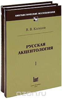 Русская акцентология (комплект из 2 книг), В. В. Колесов