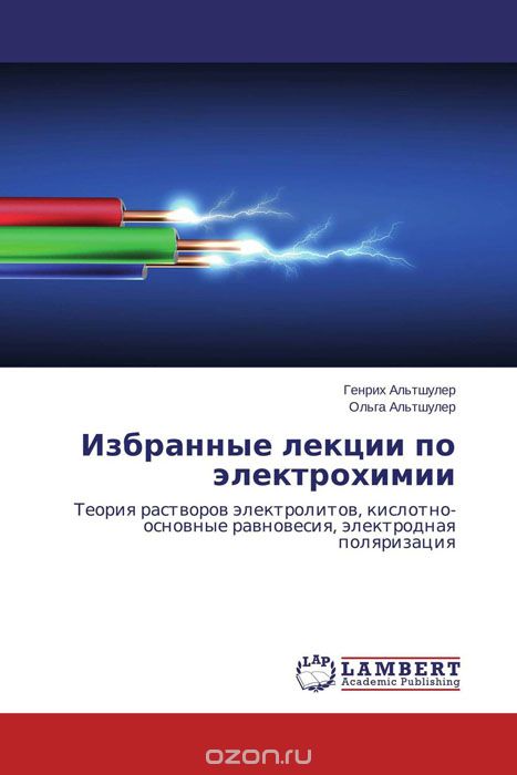 Скачать книгу "Избранные лекции по электрохимии, Генрих Альтшулер und Ольга Альтшулер"