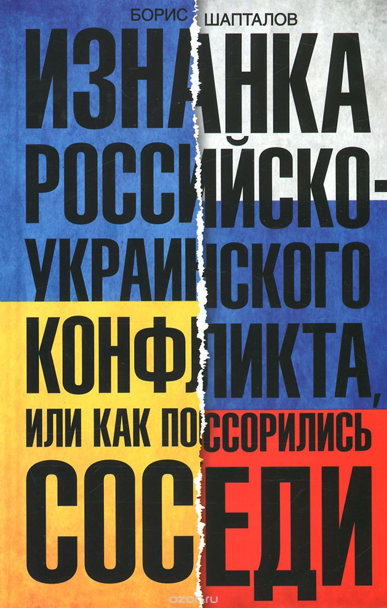 Скачать книгу "Изнанка российско-украинского конфликта, или Как поссорились соседи, Борис Шапталов"