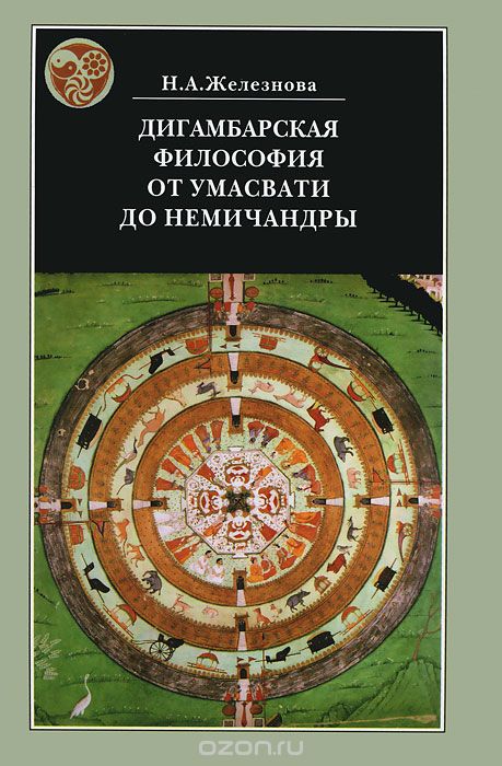 Скачать книгу "Дигамбарская философия от Умасвати до Немичандры, Н. А. Железнова"