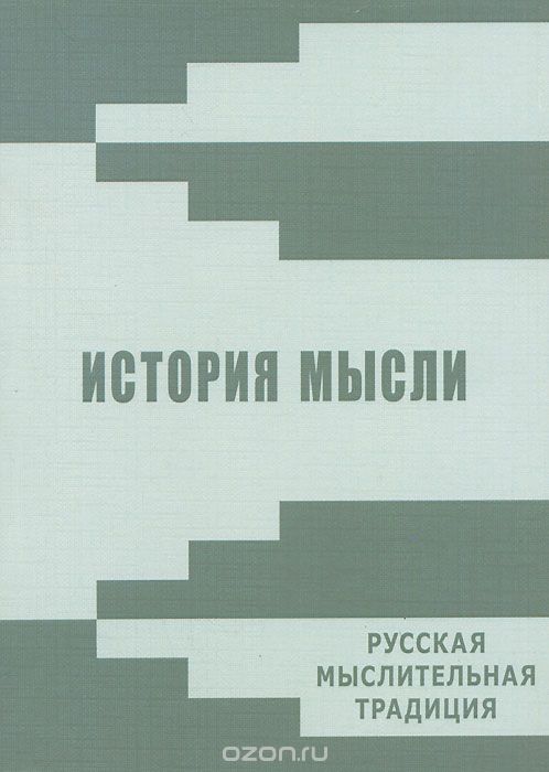 История мысли. Русская мыслительная традиция. Альманах, №6, 2013