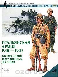 Скачать книгу "Итальянская армия. 1940 - 1943. Африканский театр военных действий, Ф. Джоуэтт"