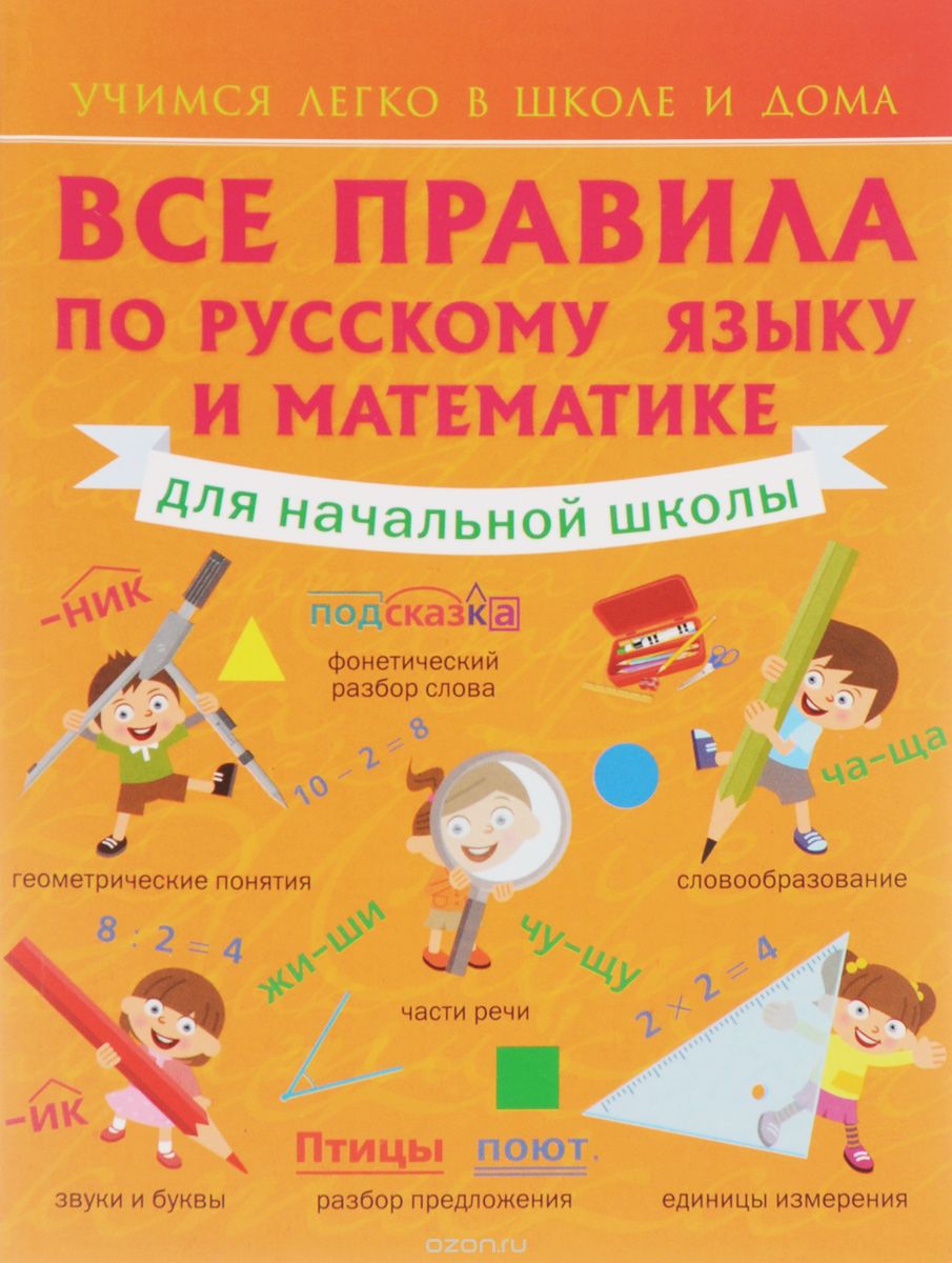 Все правила по русскому языку и математике для начальной школы, Круглова А.