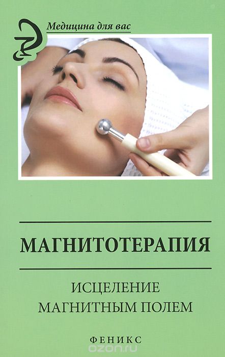 Скачать книгу "Магнитотерапия. Исцеление магнитным полем, М. А. Василенко"