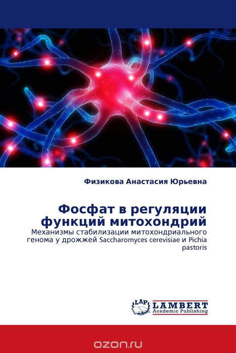 Скачать книгу "Фосфат в регуляции функций митохондрий, Физикова Анастасия Юрьевна"