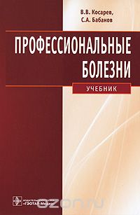 Скачать книгу "Профессиональные болезни (+ CD-ROM), В. В. Косарев, С. А. Бабанов"