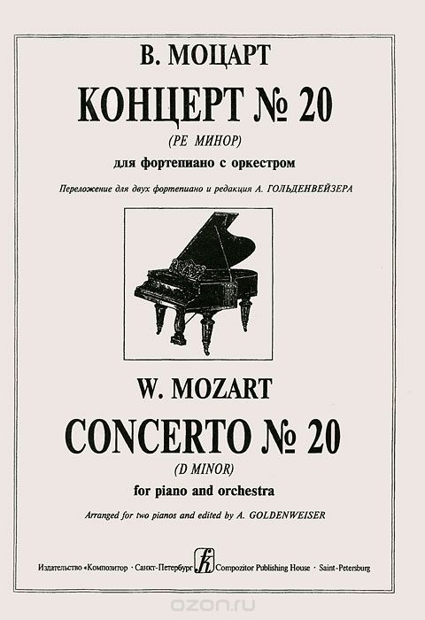 В. Моцарт. Концерт №20 (ре минор) для фортепиано с оркестром, В. Моцарт