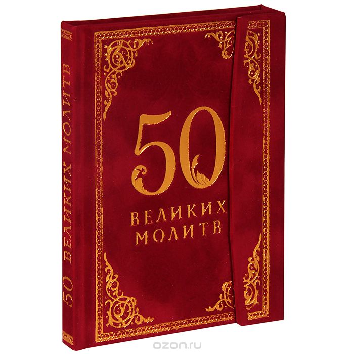 50 великих молитв (подарочное издание)