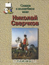 Скачать книгу "Николай Сверчков. Сказка о волшебном коне, Е. В. Мурашова"