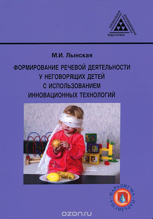 Скачать книгу "Формирование речевой деятельности у неговорящих детей с использованием инновационных технологий, М. И. Лынская"