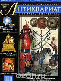 Антиквариат, предметы искусства и коллекционирования, №7-8, июль-август 2005