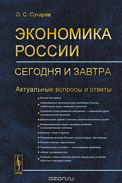 Скачать книгу "Экономика России. Сегодня и завтра. Актуальные вопросы и ответы, О. С. Сухарев"