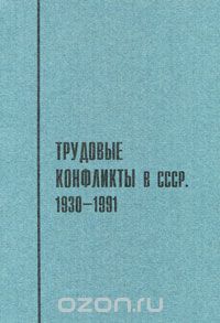 Трудовые конфликты в СССР. 1930-1991
