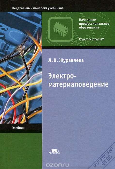 Скачать книгу "Электроматериаловедение, Л. В. Журавлева"
