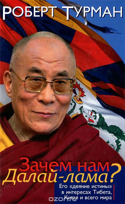 Зачем нам Далай-лама?, Роберт Турман