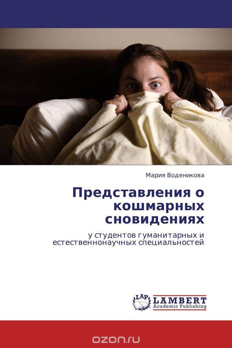 Скачать книгу "Представления о кошмарных сновидениях, Мария Воденикова"