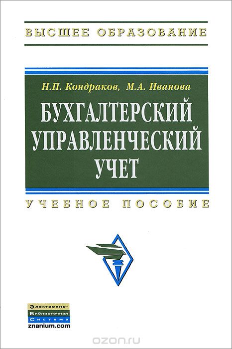 Скачать книгу "Бухгалтерский управленческий учет, Н. П. Кондраков, М. А. Иванова"
