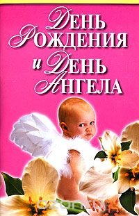 Скачать книгу "День рождения и день ангела, В. Надеждина"