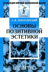 Скачать книгу "Основы позитивной эстетики, А. В. Луначарский"