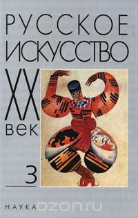 Скачать книгу "Русское искусство. ХХ век. Исследования и публикации"