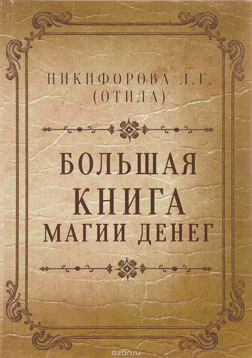 Большая книга магии денег, Л. Г. Никифорова