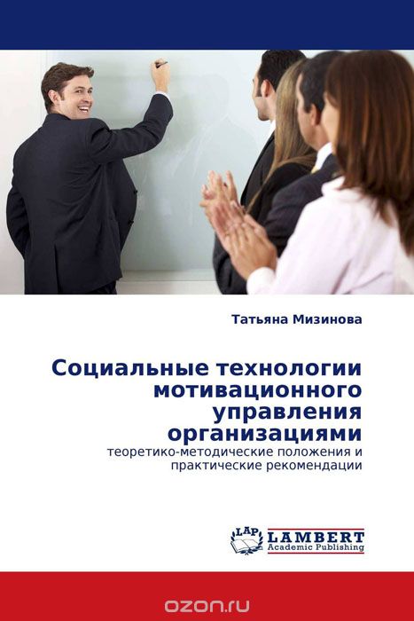 Социальные технологии мотивационного управления организациями, Татьяна Мизинова