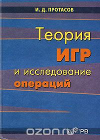 Скачать книгу "Теория игр и исследование операций, И. Д. Протасов"