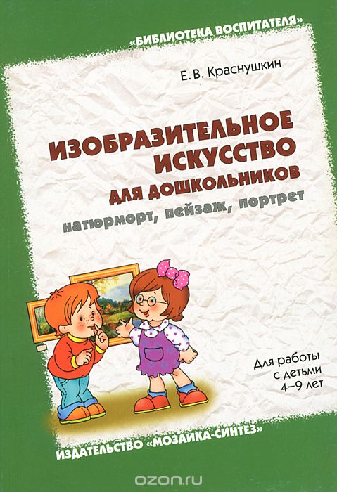 Изобразительное искусство для дошкольников: натюрморт, пейзаж, портрет, Е. В. Краснушкин