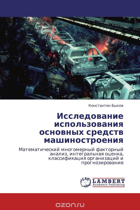 Скачать книгу "Исследование использования основных средств машиностроения, Константин Быков"