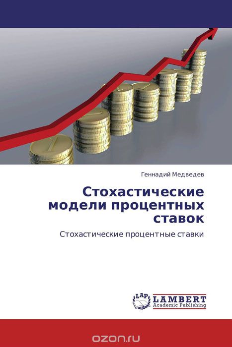 Скачать книгу "Стохастические модели процентных ставок, Геннадий Медведев"