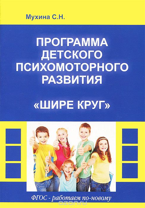 Скачать книгу "Программа детского психомоторного развития "Шире круг", С. Н. Мухина"