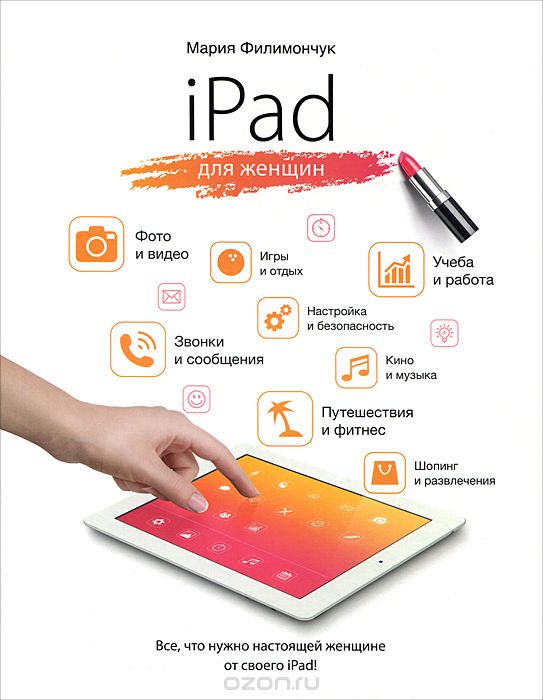 Скачать книгу "iPad для женщин, Мария Филимончук"