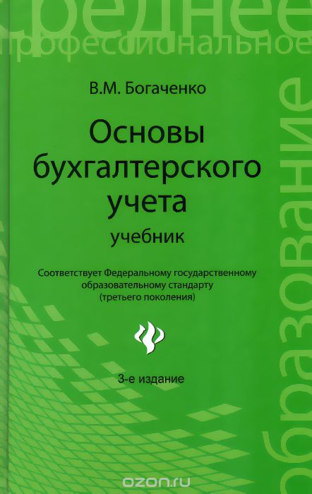 Основы бухгалтерского учета. Учебник, В. М. Богаченко