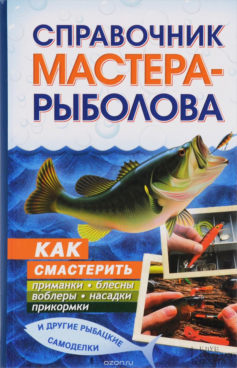 Скачать книгу "Справочник мастера-рыболова. Как смастерить приманки, блесны, воблеры, насадки, прикормки и другие рыбацкие самоделки"