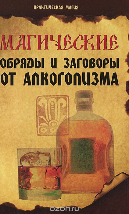 Скачать книгу "Магические обряды и заговоры от алкоголизма, Е. А. Елецкая"