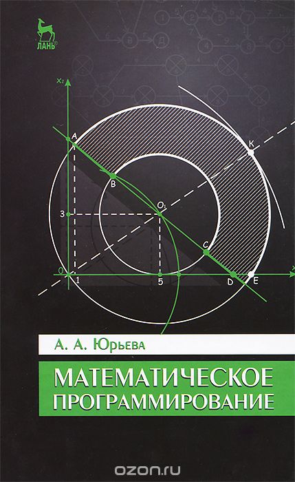 Математическое программирование. Учебное пособие, А. А. Юрьева