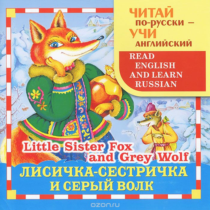 Скачать книгу "Лисичка-сестричка и серый волк / Little Sister Fox and Grey Wolf, Т. Гусева"