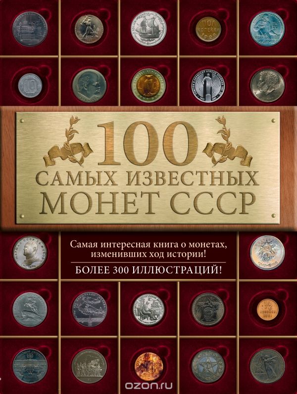 Скачать книгу "100 самых знаменитых монет СССР, Ирина Слука"