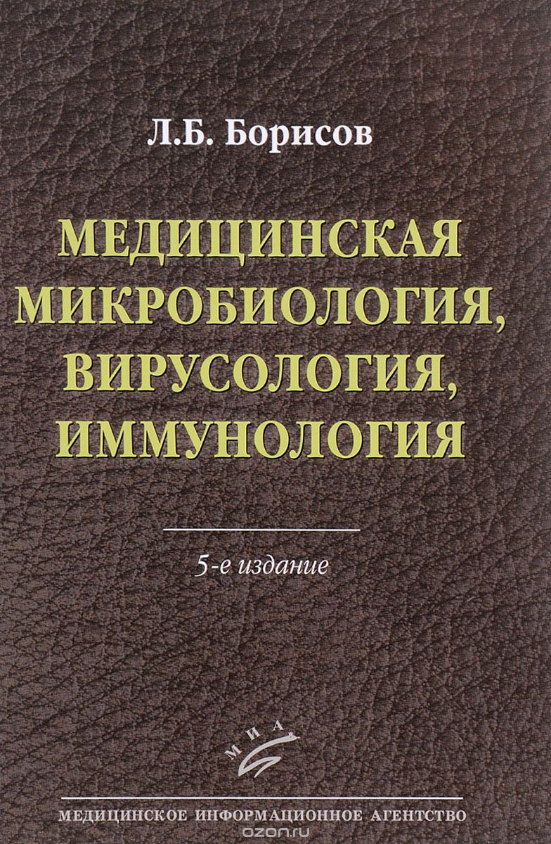 Скачать книгу "Медицинская микробиология, вирусология, иммунология, Л. Б. Борисов"