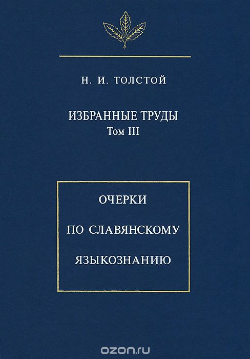 Скачать книгу "Избранные труды. Том 3. Очерки по славянскому языкознанию, Н. И. Толстой"