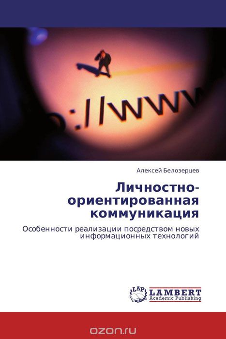 Скачать книгу "Личностно-ориентированная коммуникация, Алексей Белозерцев"