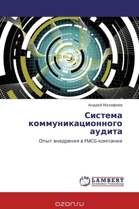 Скачать книгу "Система коммуникационного аудита, Андрей Малафеев"