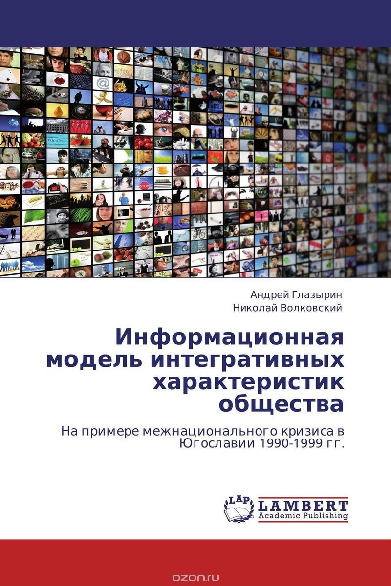Информационная модель интегративных характеристик общества, Андрей Глазырин und Николай Волковский