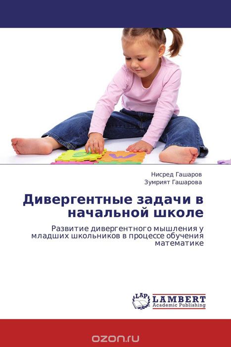 Скачать книгу "Дивергентные задачи в начальной школе, Нисред Гашаров und Зумрият Гашарова"