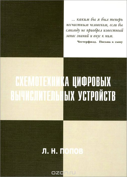 Скачать книгу "Схемотехника цифровых вычислительных устройств, Л. Н. Попов"