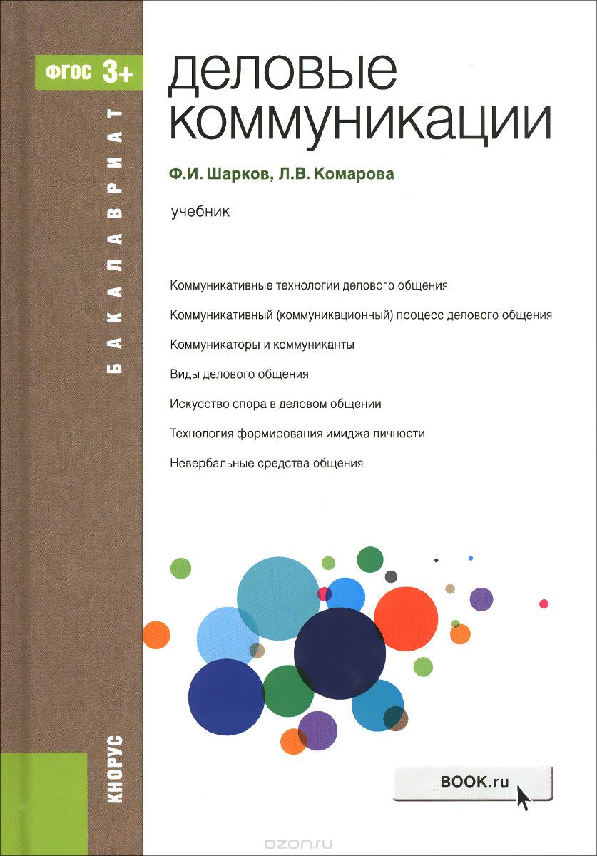 Деловые коммуникации. Учебник, Ф. И. Шарков, Л. В. Комарова