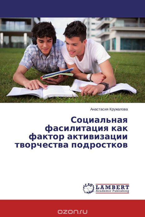 Скачать книгу "Социальная фасилитация как фактор активизации творчества подростков, Анастасия Кружалова"